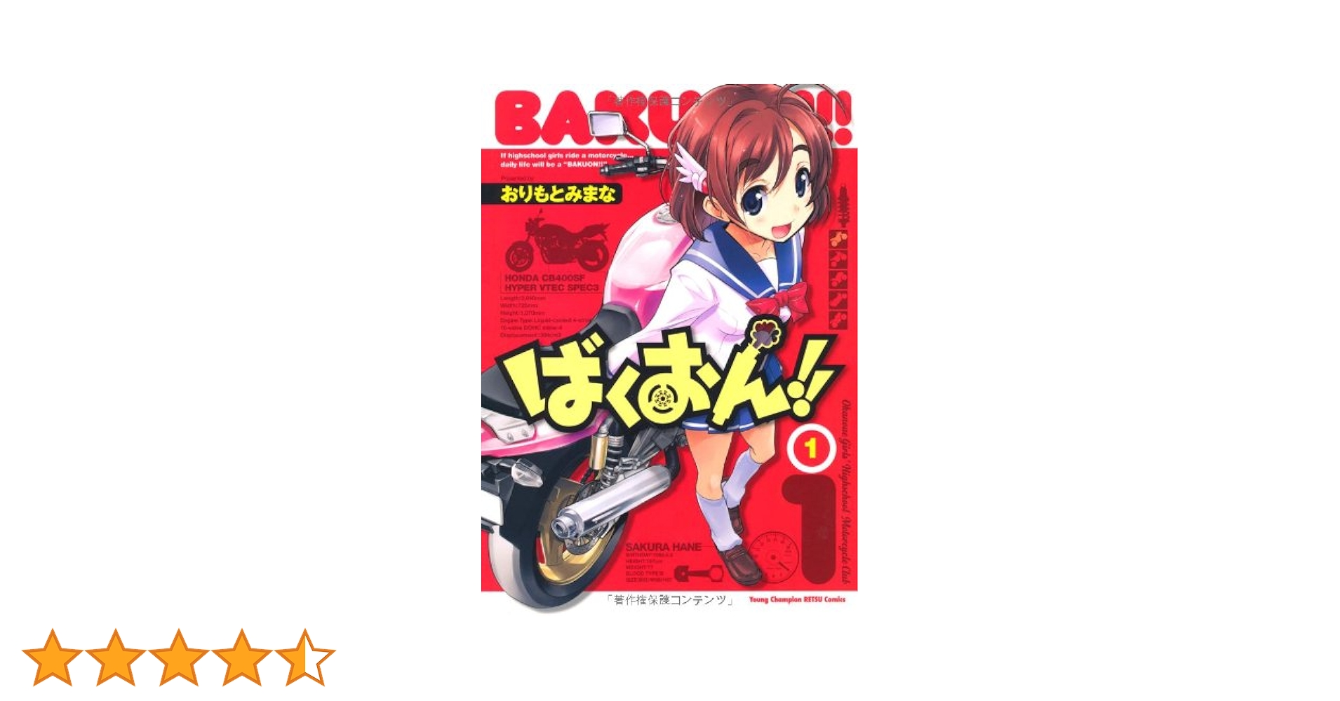 Amazon.co.jp: ばくおん!! (1) (ヤングチャンピオン烈コミックス